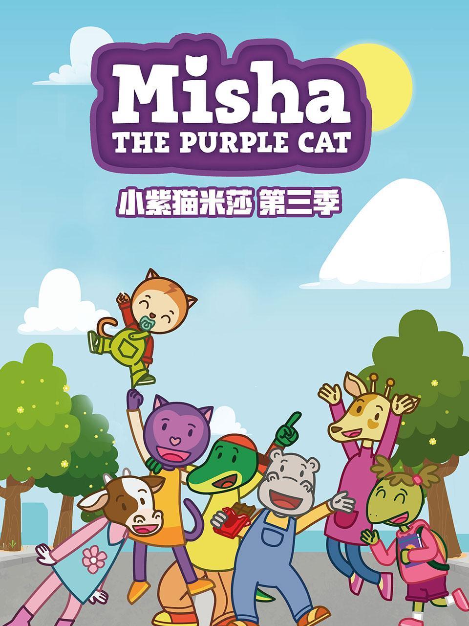 小紫猫米莎3